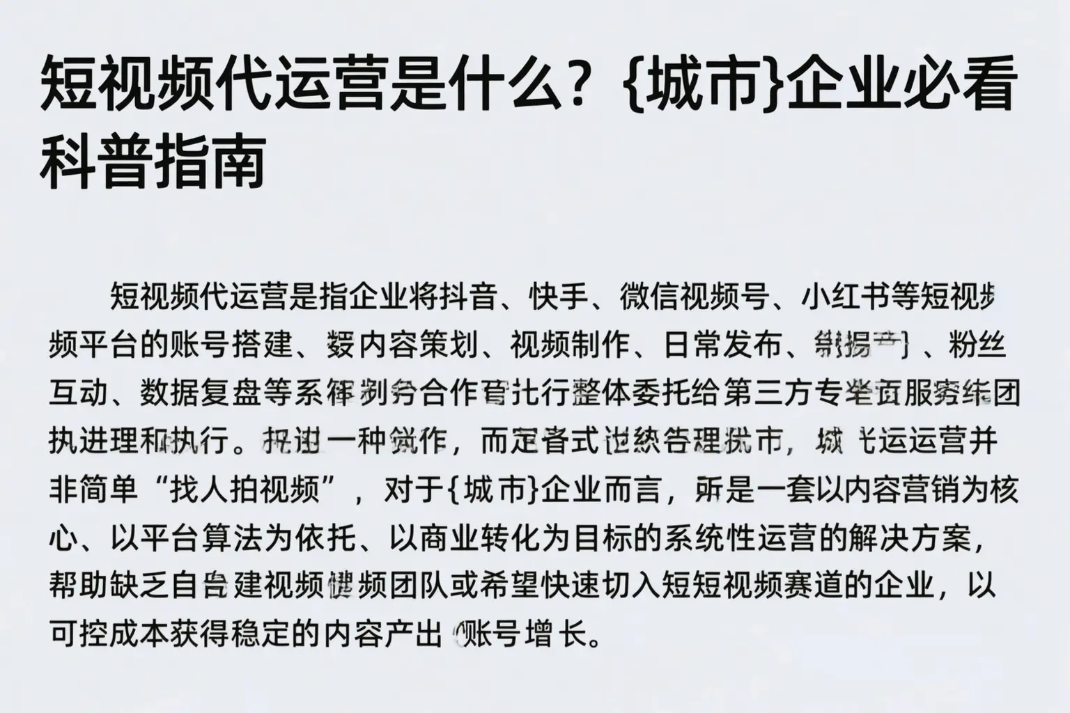 短视频代运营是什么？延边企业必看科普指南