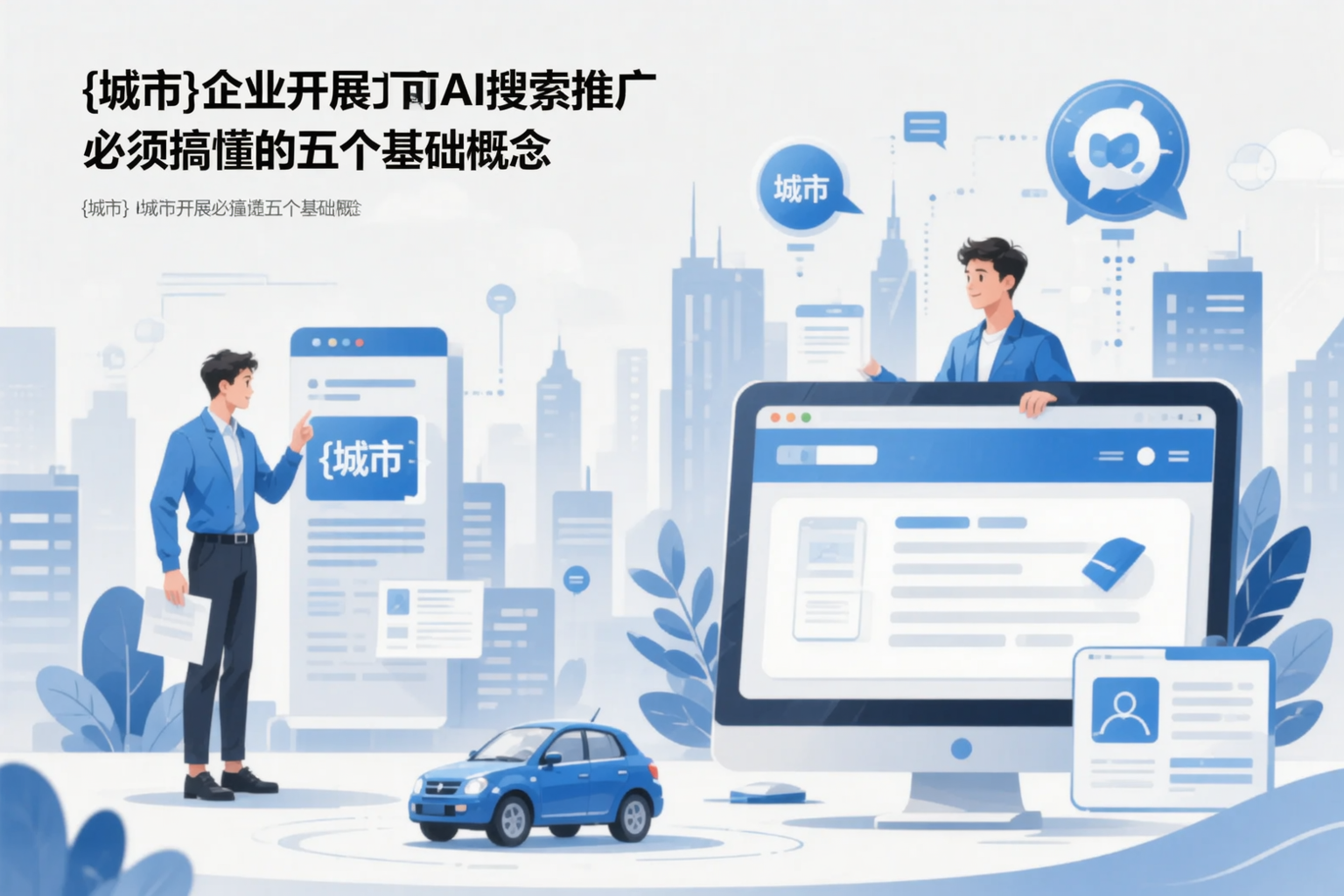 延边企业开展AI搜索推广前必须搞懂的五个基础概念