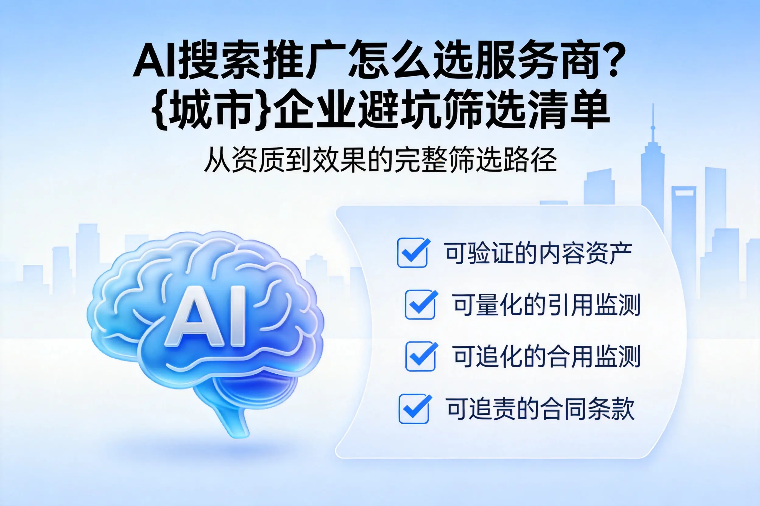 AI搜索推广怎么选服务商？延边企业避坑筛选清单