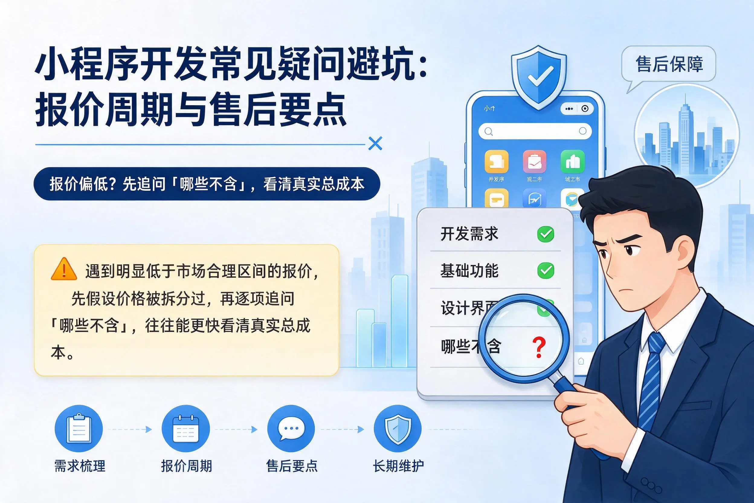延边小程序开发常见疑问避坑：报价周期与售后要点
